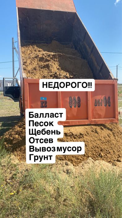 НЕДОРОГО!!! Доставка балласт пгс песок щебень вывоз мусора грунт