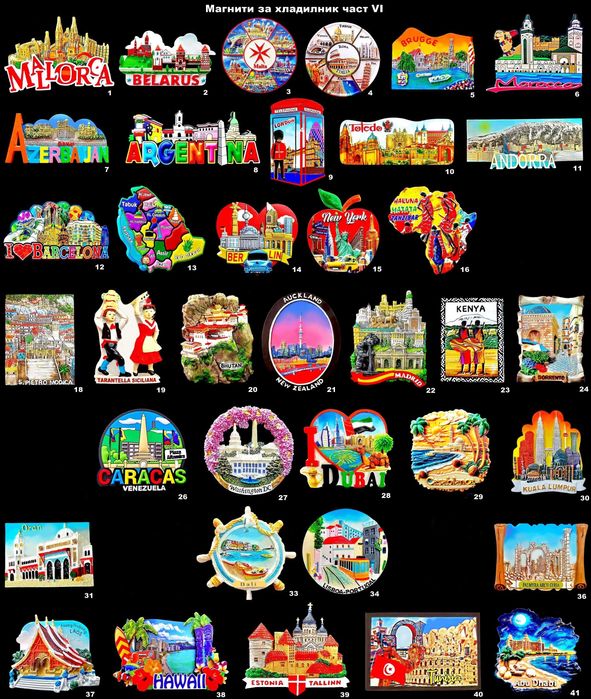Магнити за хладилник част VI