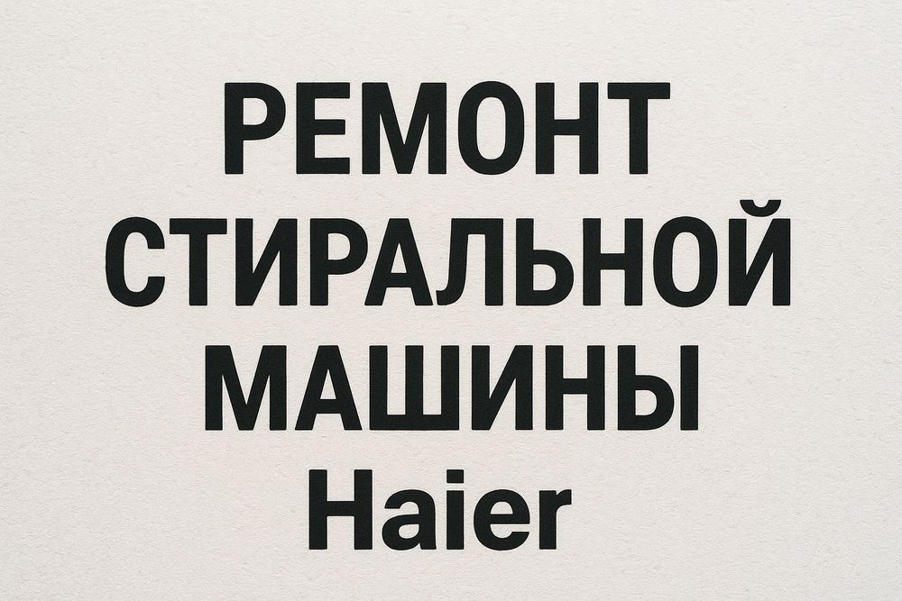 Ремонт стиральной машины Haier