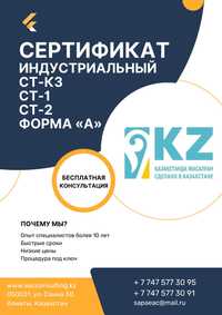 Сертификат СТ- КЗ, СТ-1, Индустриальный сертификат, CT KZ