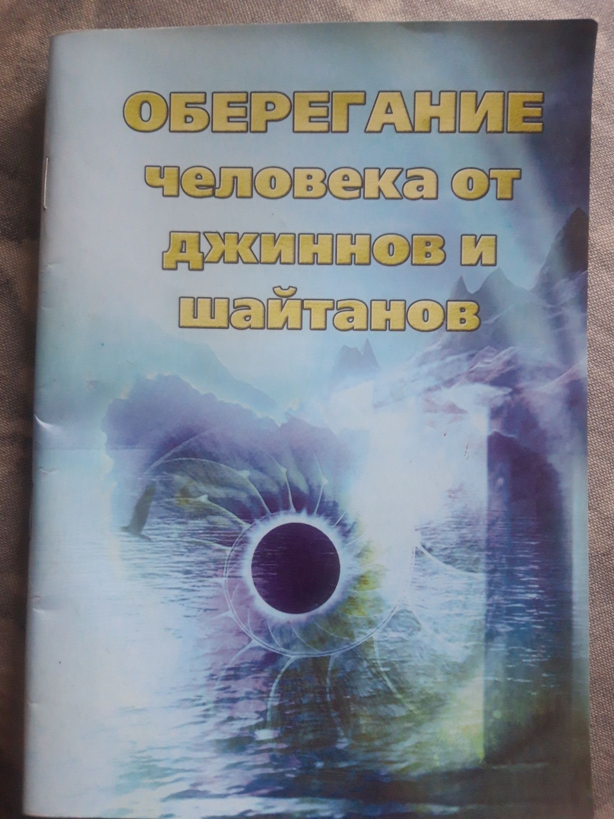 Кітаптар тіл-көзден, сиқырдан қорғану книги защиты здоровья