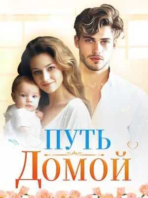 Роман Путь домой (Анастейша Тишман)