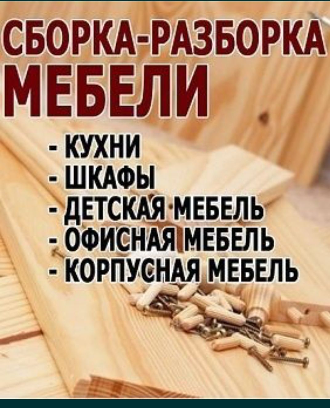 Услуга мебель на заказ