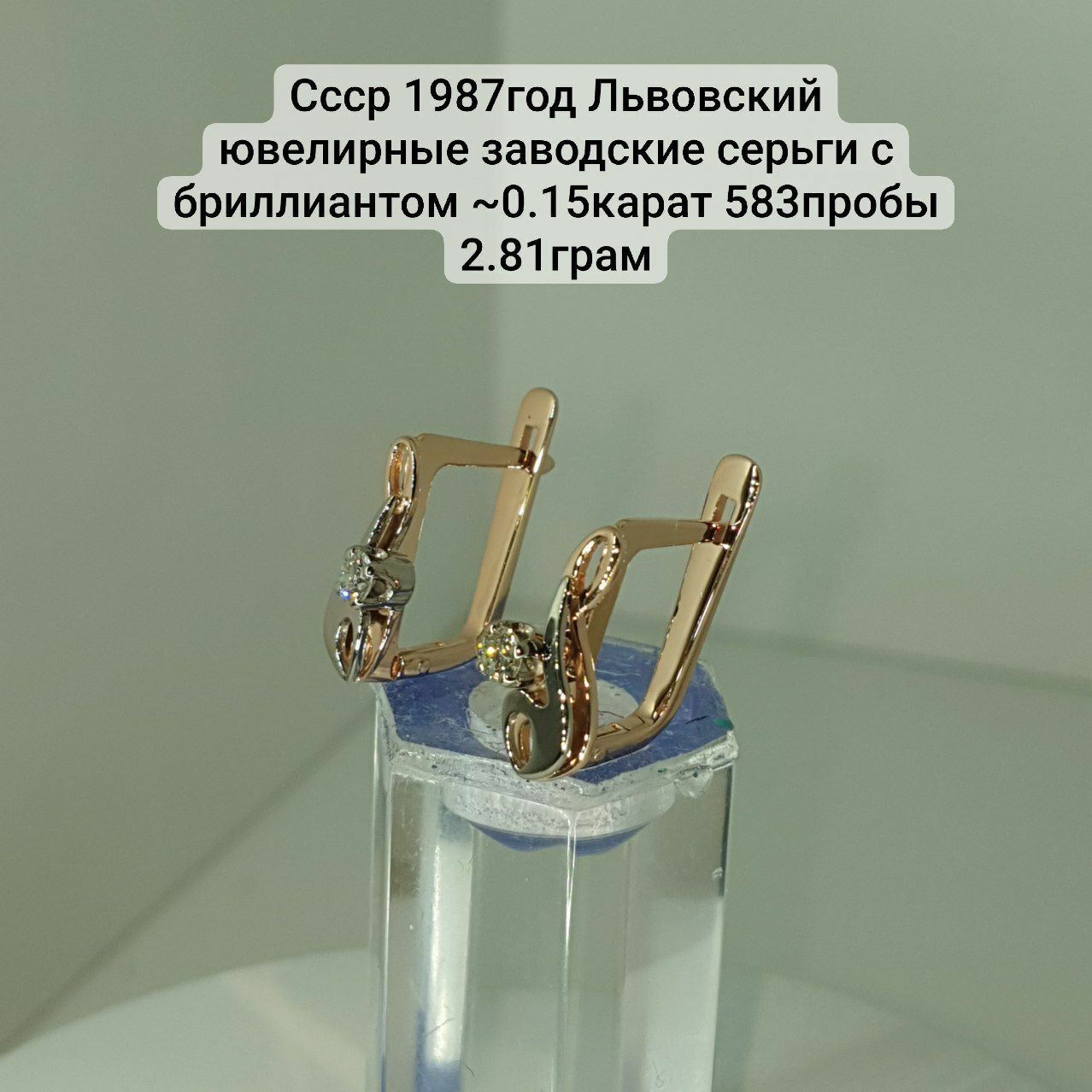 Ссср1987год Днепропетровский ювелирные заводские серьги с бриллиантом