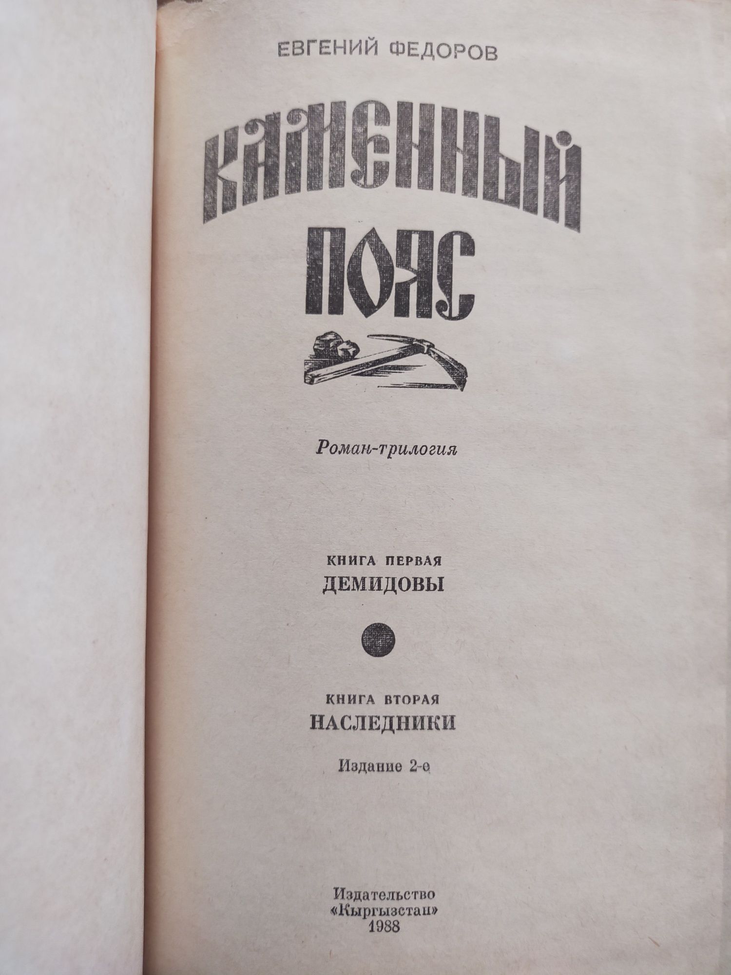 Каменный пояс. Трилогия Е.Федоров