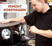 Ремонт кофемашин с гарантией