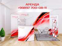 Аренда Стенд для участника конференции, выставки, презентации