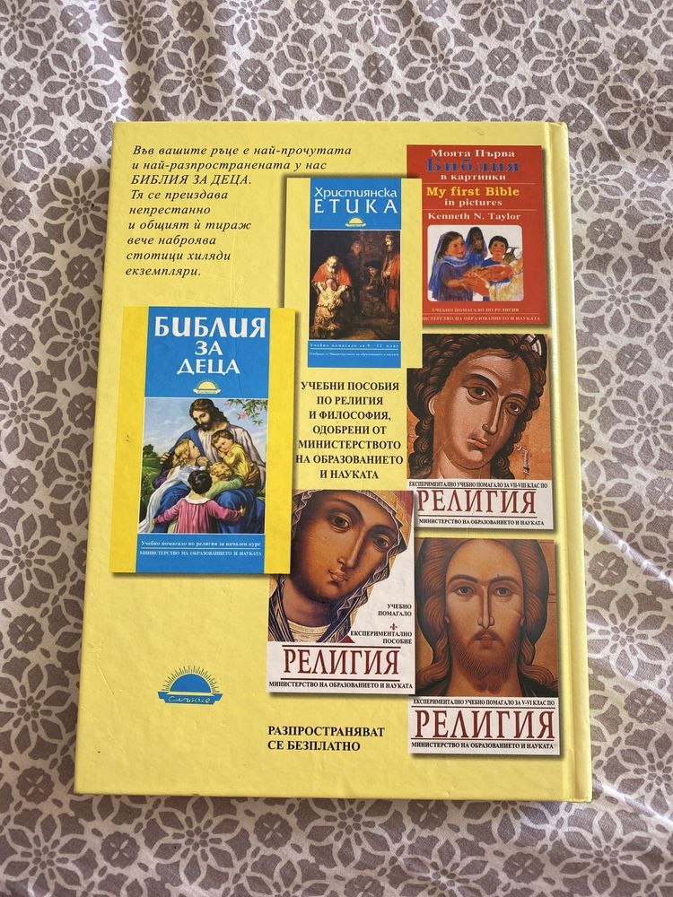 Библия за деца ,учебно помагало по религия