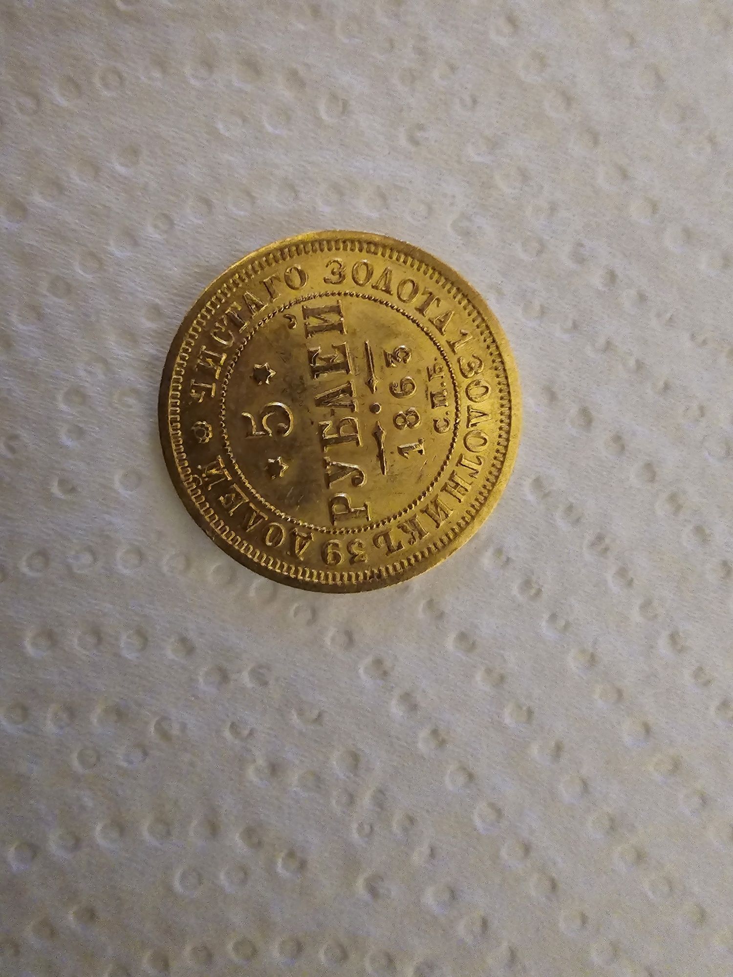 Rubla Ruseasca Aur 1865