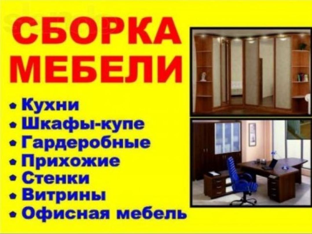 Сборка разборка ремонт установка перестановка мебели