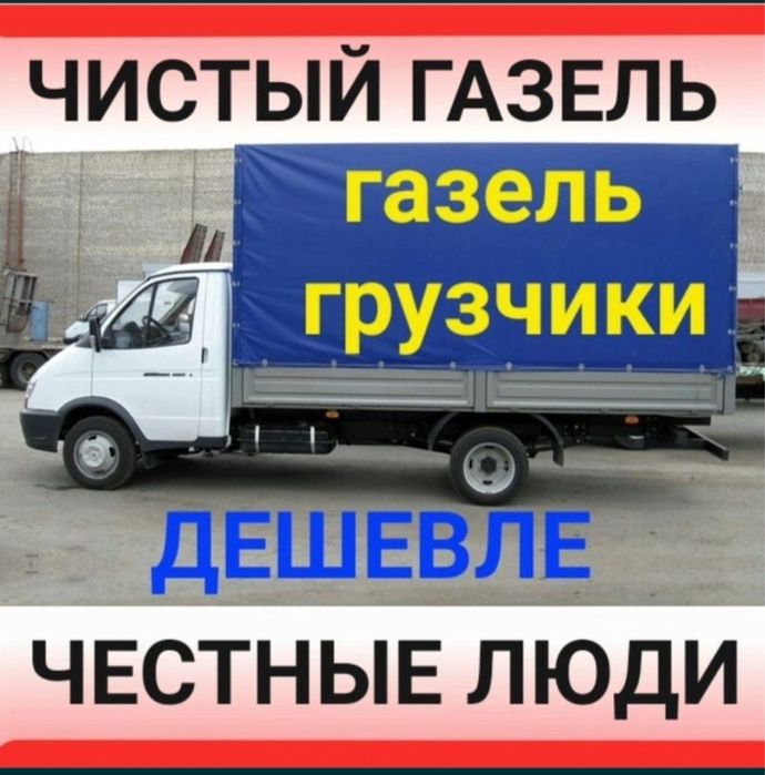 Услуги газель 24/7 грузоперевозки