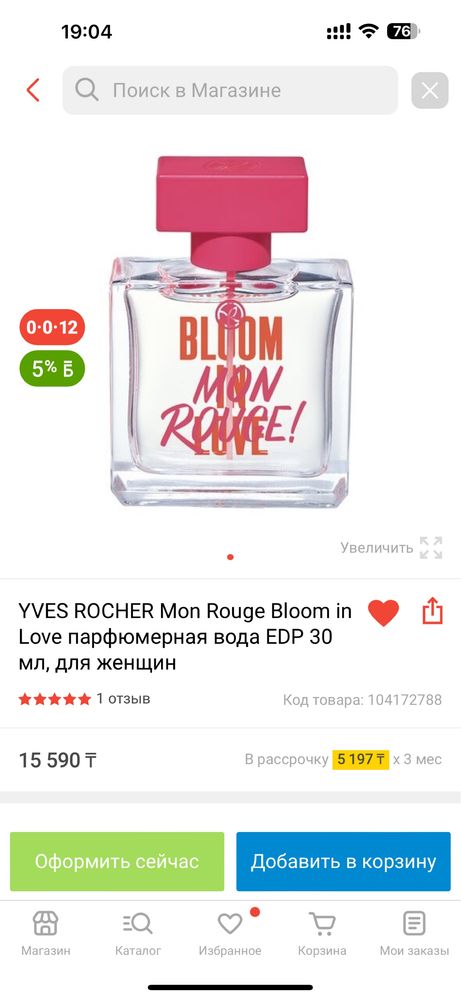 РАСПРОДАЖА! Mon Rouge Bloom in Love Yves Rocher Излучай Любовь Ив Роше