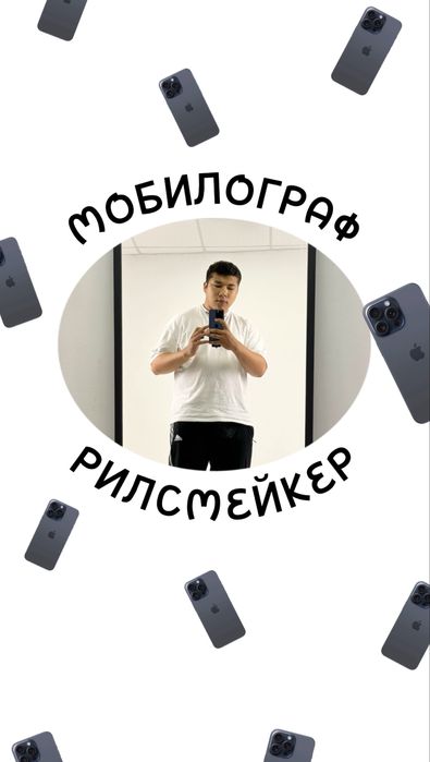 Мобилограф съемка + фото / Недорого