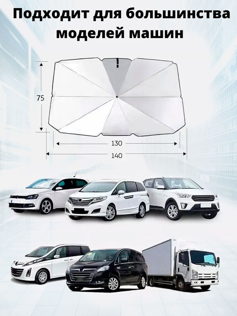 Зонт солнцезащитный салон автомобилья