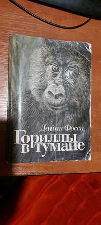 Дайан Фосси книга Гориллы в тумане