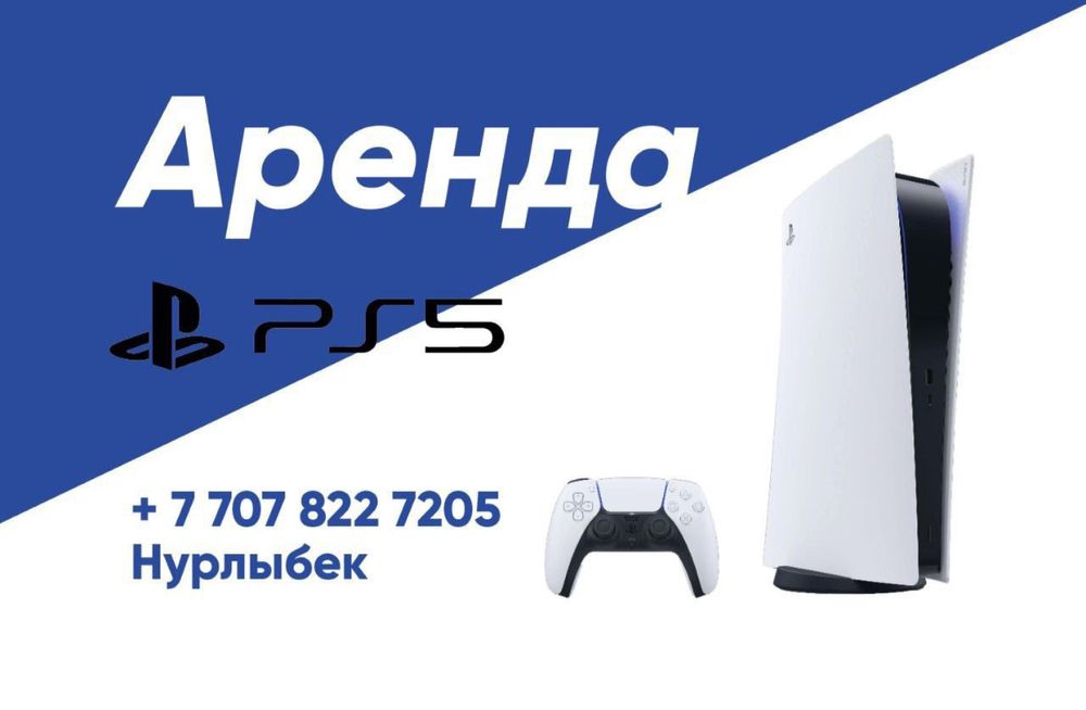 Playstation 5 Аренда