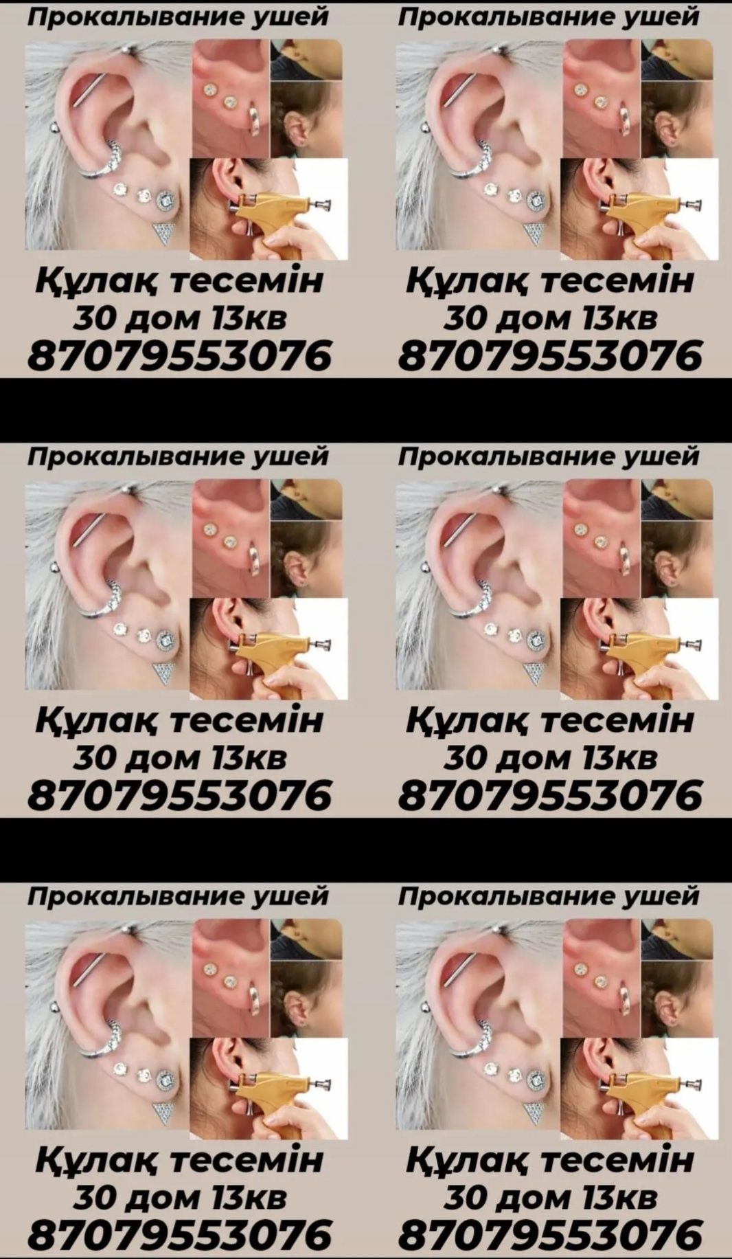 Прокалывание ушей. Құлақ тесемін. Уйге де барып қулақ тесемін