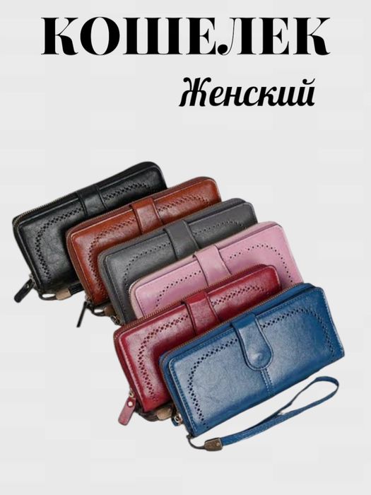 Кошелек женский.