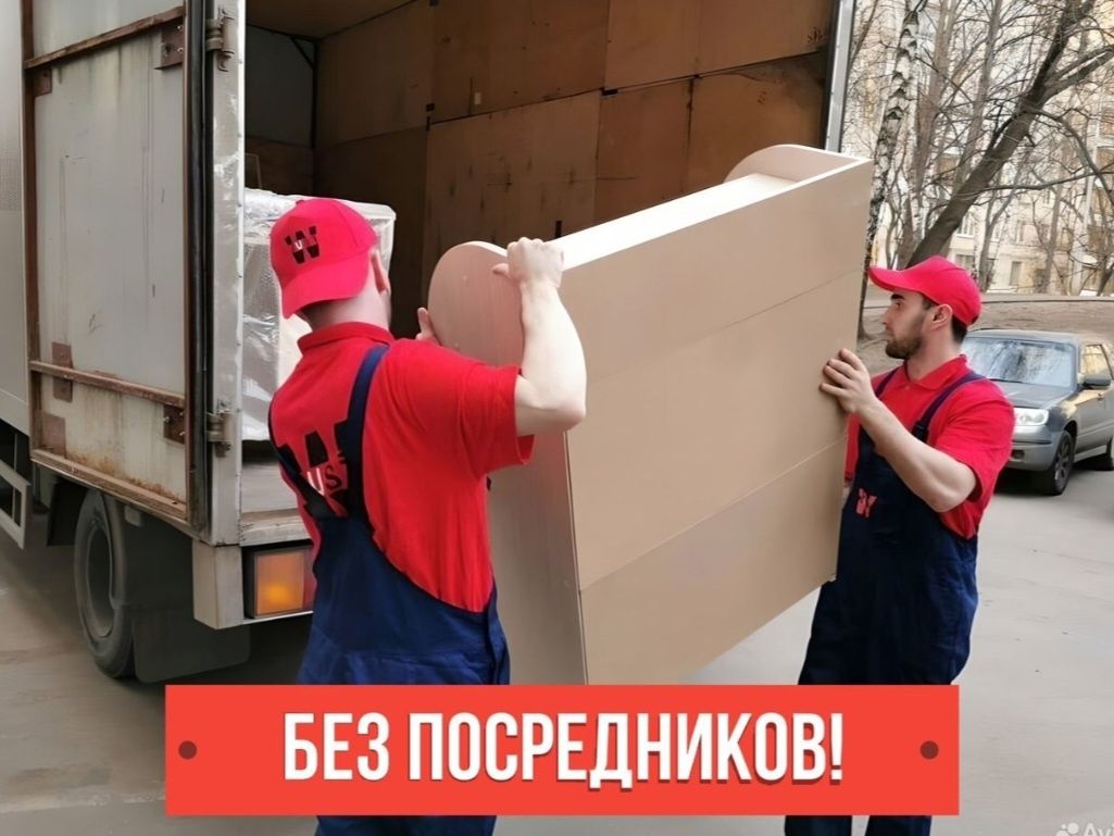 Переезд с грузчиками и без Высокое качество Низкая цена Без посреднико