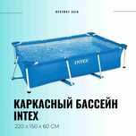 Каркасный бассейн | INTEX | basseyn | bassen | basen | басейн | IN-21