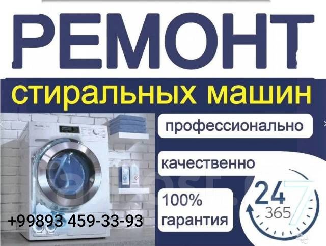 Ремонт Стиральных машин и бытовой техники