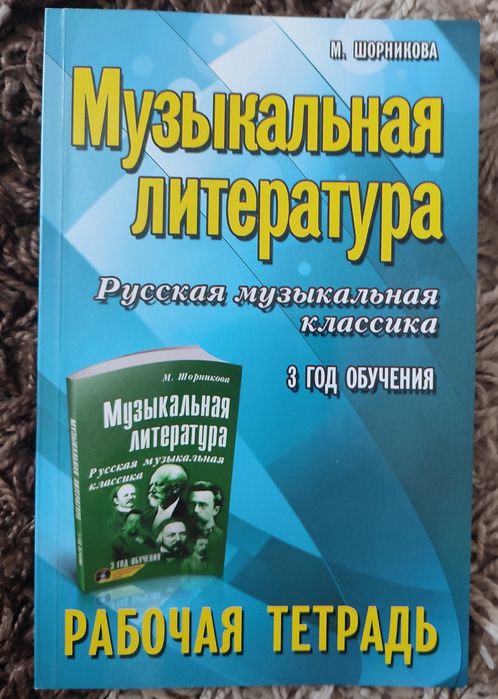 Музыкальная литература рабочая тетрадь