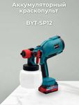 Краскопульт аккумуляторный Biyoti BYT-SP12