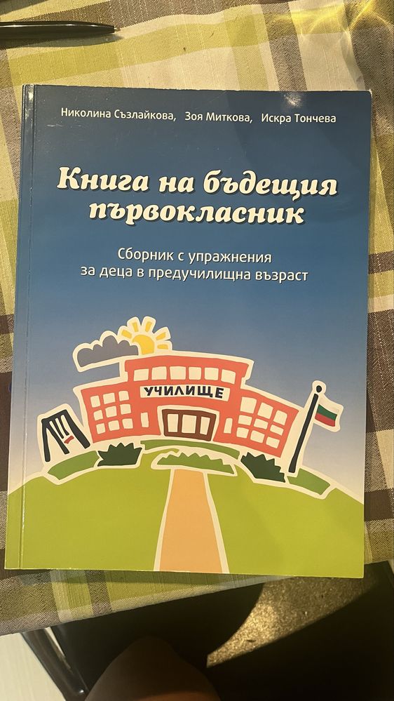 Книга на бъдещия първокласник
