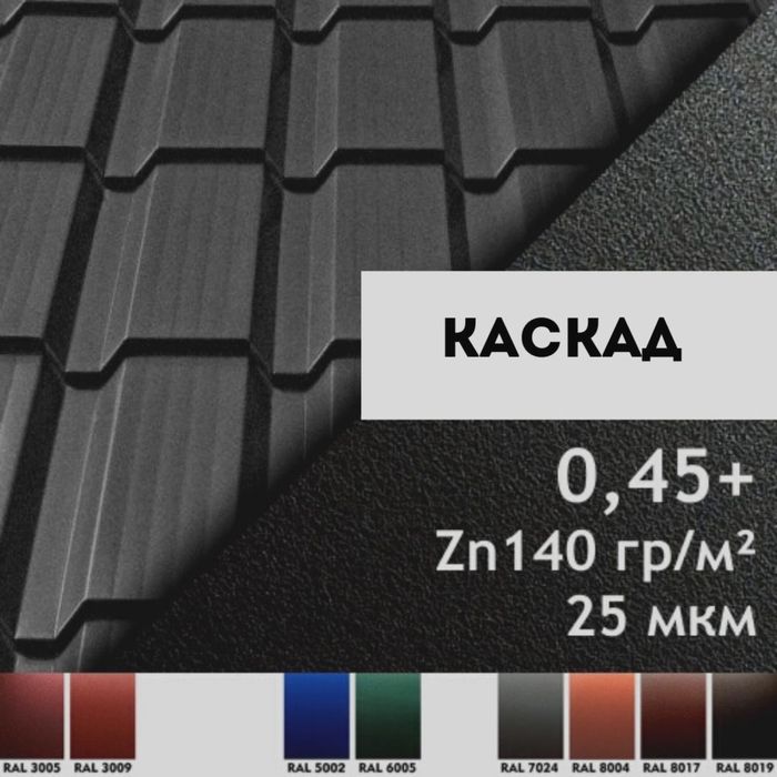 Металлочерепица Каскад кровля черепица