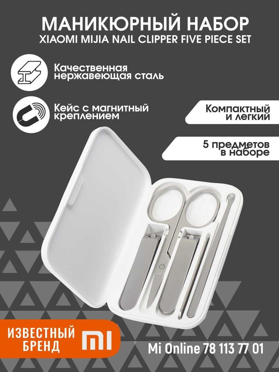 Маникюрный набор Xiaomi Mijia Nail Clipper Five Set, ногти маникюр