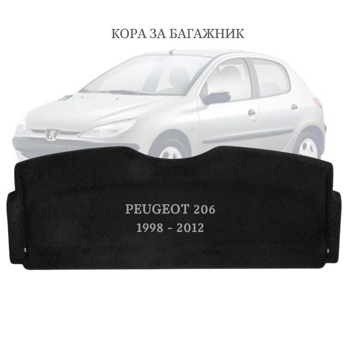 Кора за багажник на PEUGEOT 206 1998 - 2012 (НОВА)