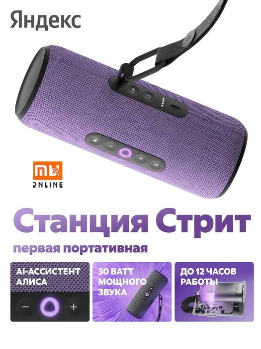 Умная колонка Яндекс Станция Стрит с Алисой, 30 Вт (Фиолетовый)