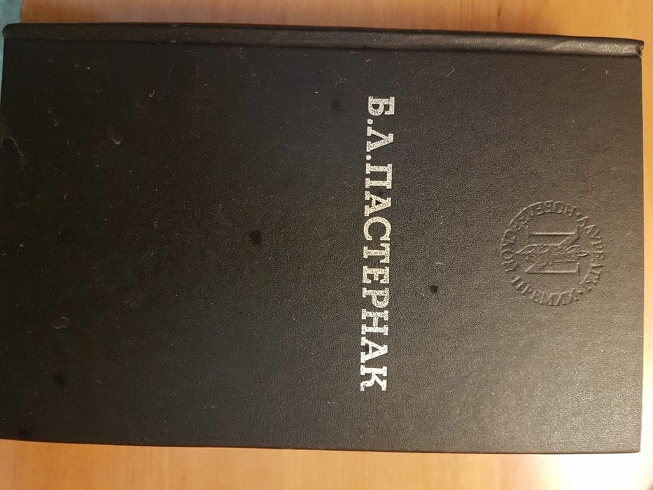 Доктор Живаго .Борис Пастернак