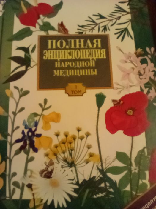 Полная энциклопедия народной медицины  в двух томах.