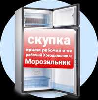 С-купка прием холодильников