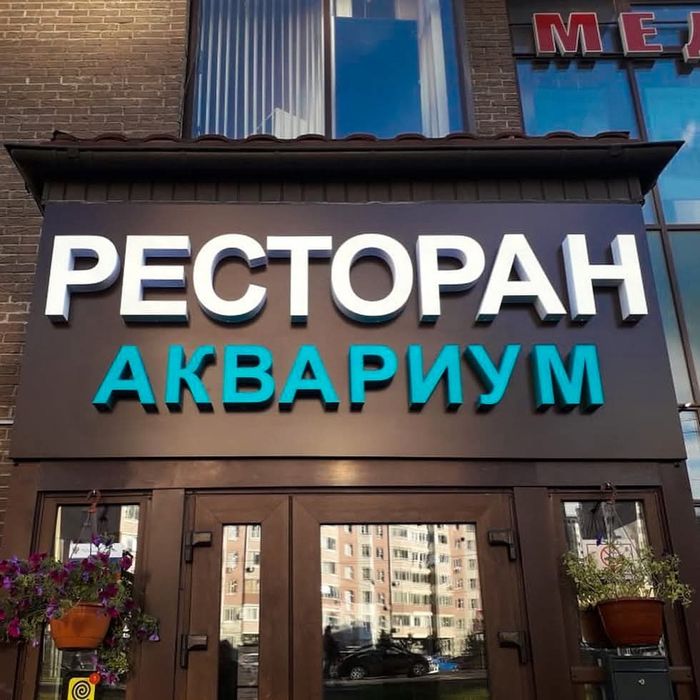 Баннер, оракал, реклама, наружная , внутренная , неон вывески.