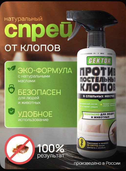 Gektor-эко Спрей от клопов