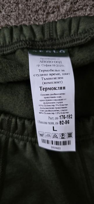 Термо Бельо  за Студено и хладно време.