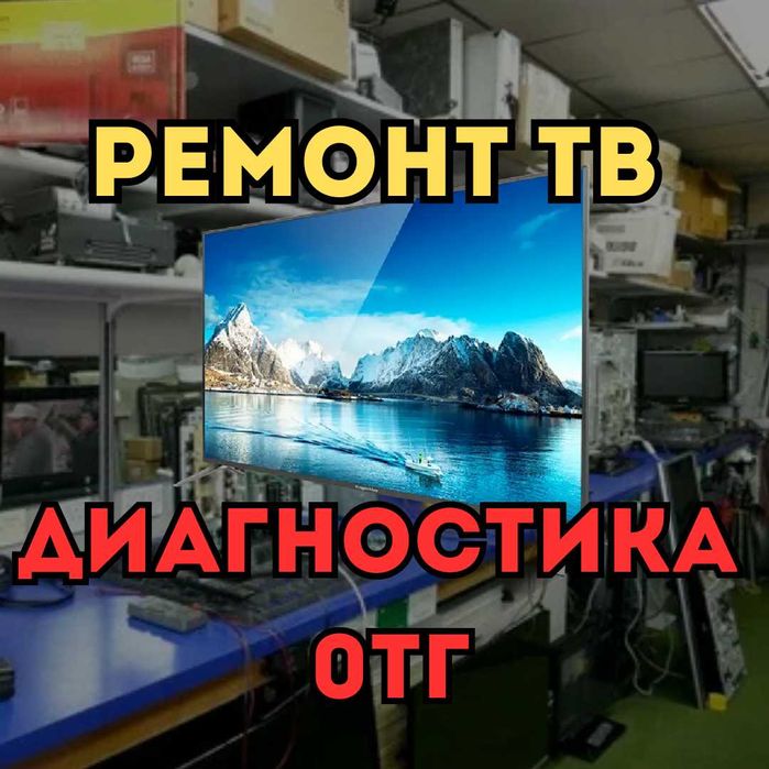 Ремонт телевизоров на дому Выезд Бесплатный. ЛЕД ОЛЕД ЖК ТВ СМАРТ!!