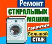 Мастер на дом Ремонт стиральных машин