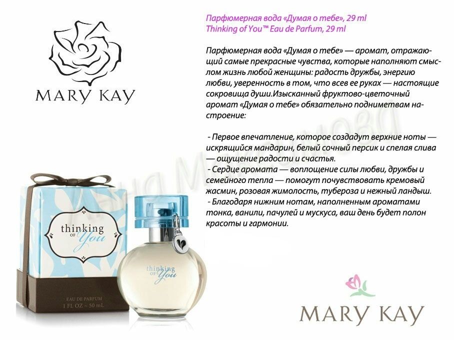 Mary kay thinking of you женский аромат