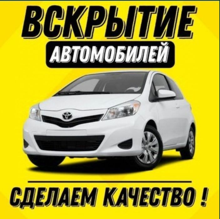 Вскрытие авто, вскрытие автомобиля, есік ашу, вскрытие авто