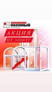 Окна Пластиковые ОТ:5000ТЕНГЕ Витражи и Балконы, Двери, Перегородка Б7