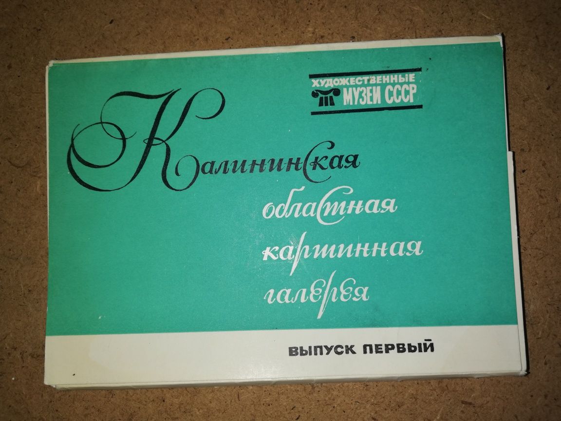 Открытки провинциальных музеев