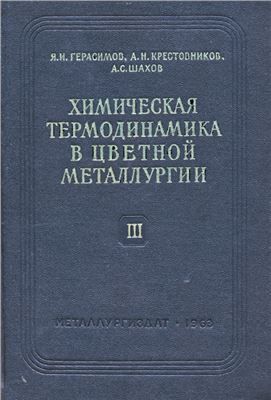 Химическая термодинамика в цветной металлургии. Том 1-4