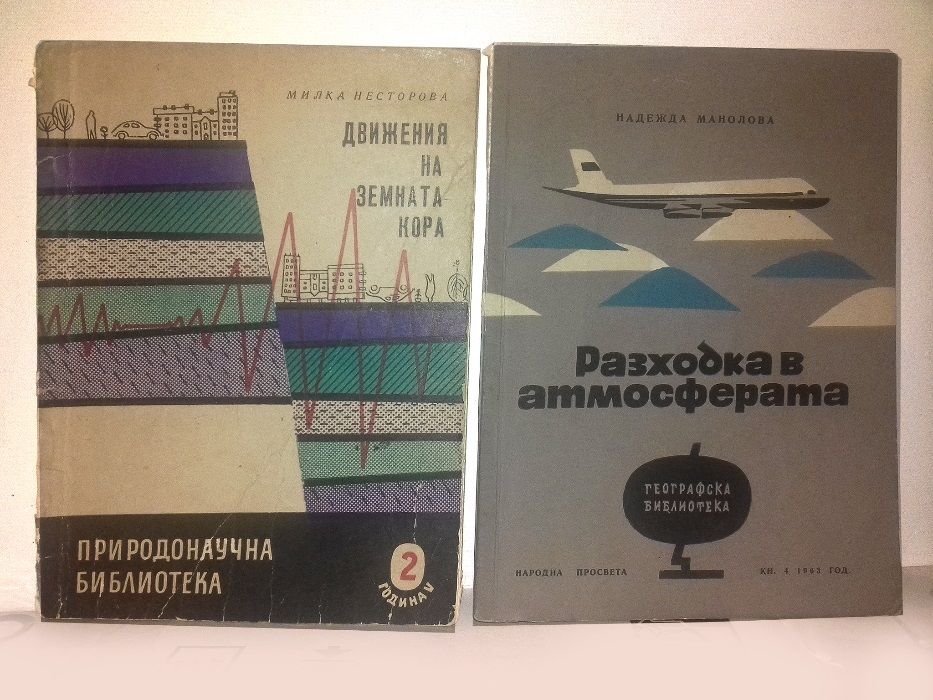 Списания "Природонаучна библиотека"- 1961-63г.-4 броя