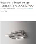 Вграден абсорбатор Turboair TT14 LX/GRX/F/60