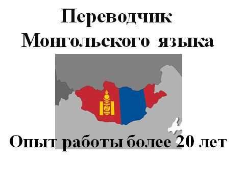 Переводчик монгольского языка