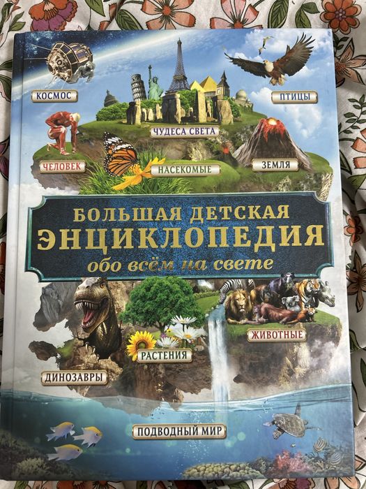 большая детская энциклопедия обо всём на свете