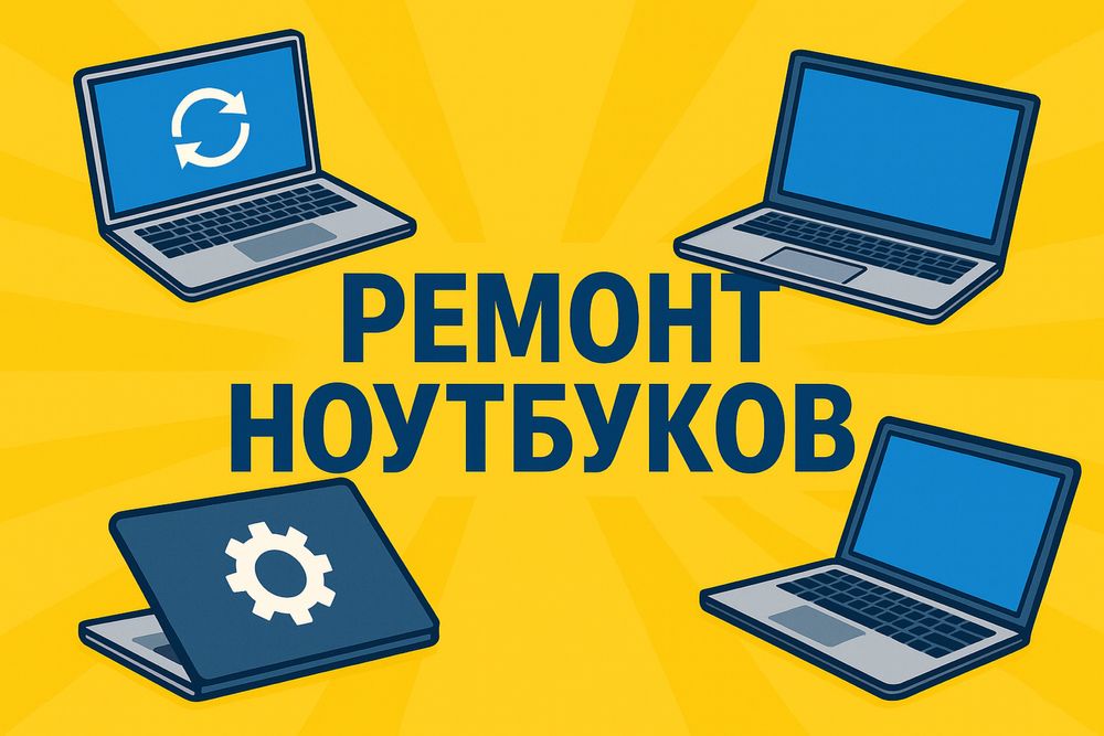 Ремонт ноутбуков любых моделей